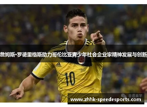 詹姆斯·罗德里格斯助力哥伦比亚青少年社会企业家精神发展与创新