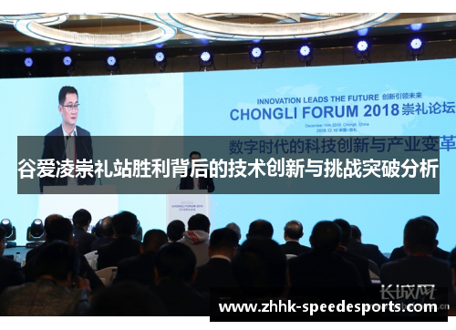 谷爱凌崇礼站胜利背后的技术创新与挑战突破分析