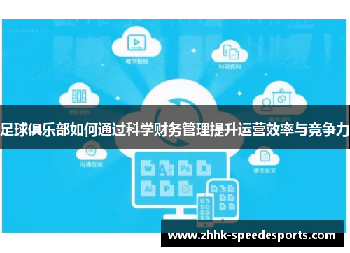 足球俱乐部如何通过科学财务管理提升运营效率与竞争力