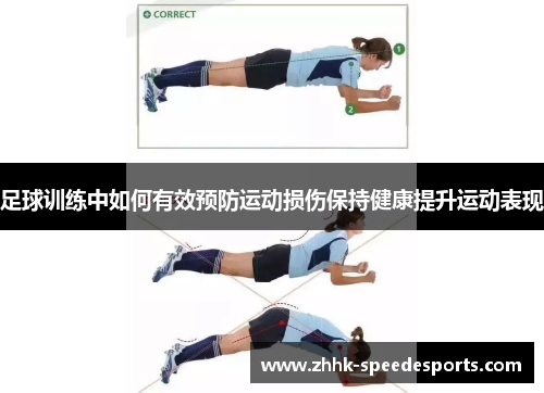 足球训练中如何有效预防运动损伤保持健康提升运动表现