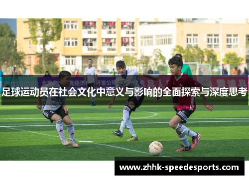 足球运动员在社会文化中意义与影响的全面探索与深度思考