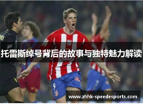 托雷斯绰号背后的故事与独特魅力解读