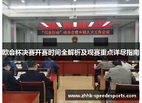 欧会杯决赛开赛时间全解析及观赛重点详尽指南