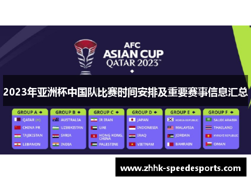 2023年亚洲杯中国队比赛时间安排及重要赛事信息汇总