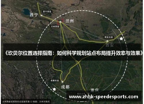 《坎贝尔位置选择指南：如何科学规划站点布局提升效率与效果》