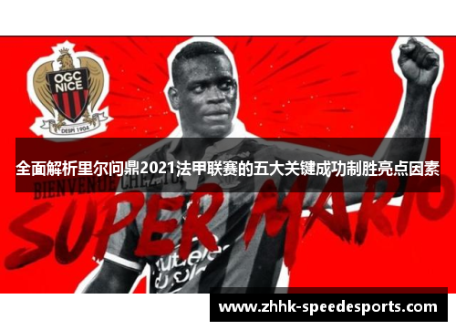 全面解析里尔问鼎2021法甲联赛的五大关键成功制胜亮点因素
