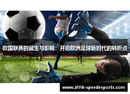 欧国联赛的诞生与影响：开启欧洲足球新时代的转折点