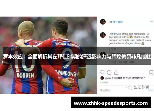 罗本效应：全面解析其在拜仁时期的深远影响力与辉煌传奇非凡成就