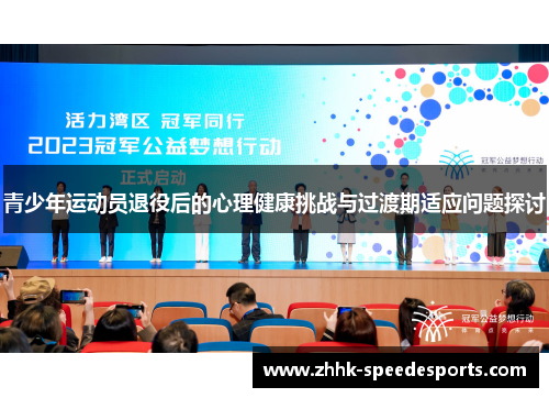 青少年运动员退役后的心理健康挑战与过渡期适应问题探讨