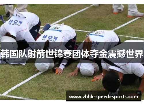 韩国队射箭世锦赛团体夺金震撼世界 韩国队射箭世锦赛团体夺金震撼世界