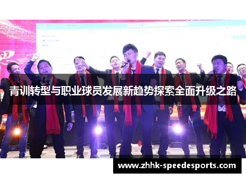 青训转型与职业球员发展新趋势探索全面升级之路