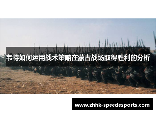 韦特如何运用战术策略在蒙古战场取得胜利的分析