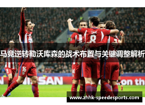马竞逆转勒沃库森的战术布置与关键调整解析