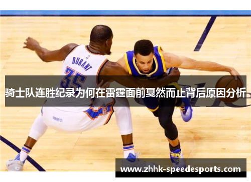 骑士队连胜纪录为何在雷霆面前戛然而止背后原因分析